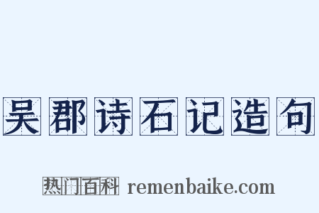 吴郡诗石记造句是什么意思的图片